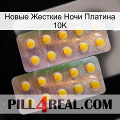 Новые Жесткие Ночи Платина 10K new10